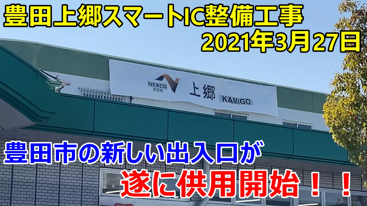 遂に開通！豊田上郷スマートICを現地取材！2020年03月27日 | ダイヤを見ながら渡る旅