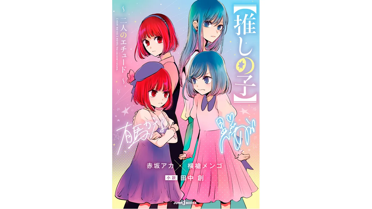 推しの子】小説第二弾「二人のエチュード」の感想を語る！ | ダイヤを